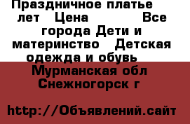 Праздничное платье 4-5 лет › Цена ­ 1 500 - Все города Дети и материнство » Детская одежда и обувь   . Мурманская обл.,Снежногорск г.